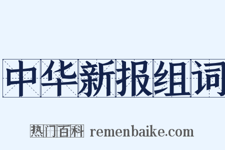 中华新报组词是什么意思的图片